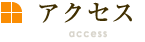 アクセス