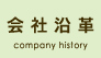 会社沿革