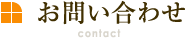 お問い合せ