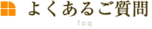 よくあるご質問