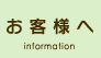 お客様へ