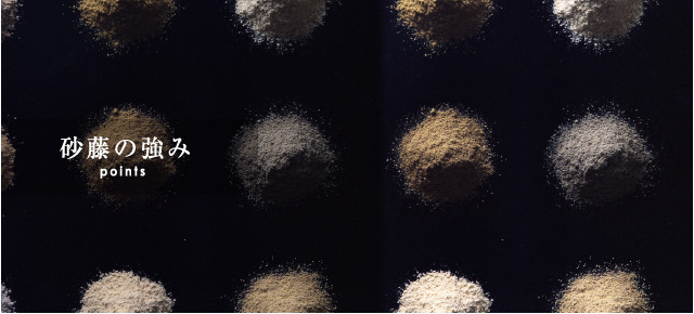 砂藤の強み