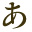 あ