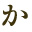 か