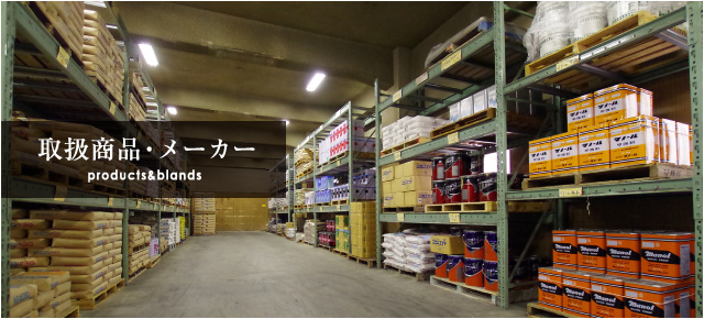 取扱商品・メーカー