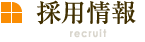 採用情報