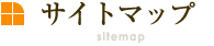 サイトマップ