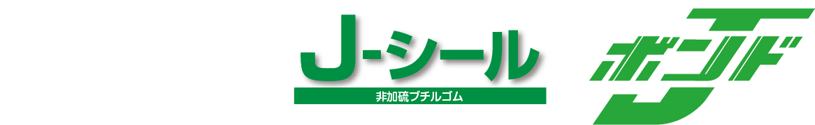 Jスリット Jシール Jボンド